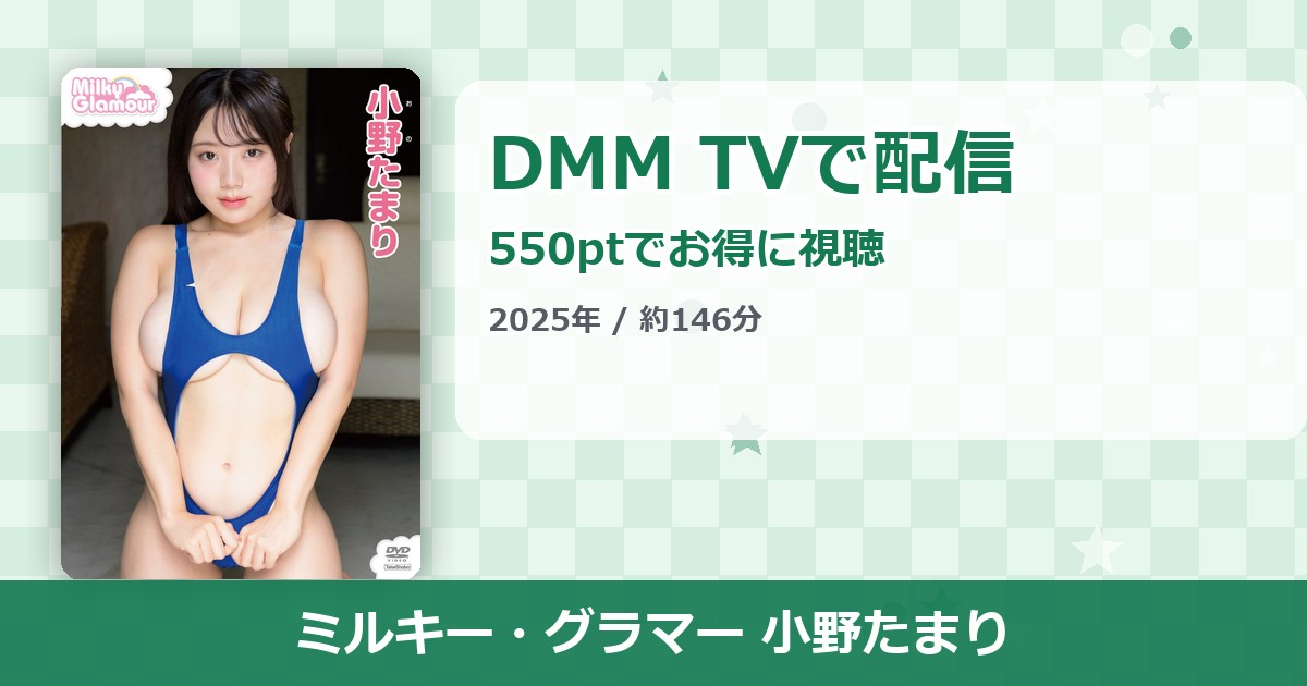 ミルキー・グラマー 小野たまりのアイキャッチ