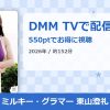 ミルキー・グラマー 東山澄礼のアイキャッチ