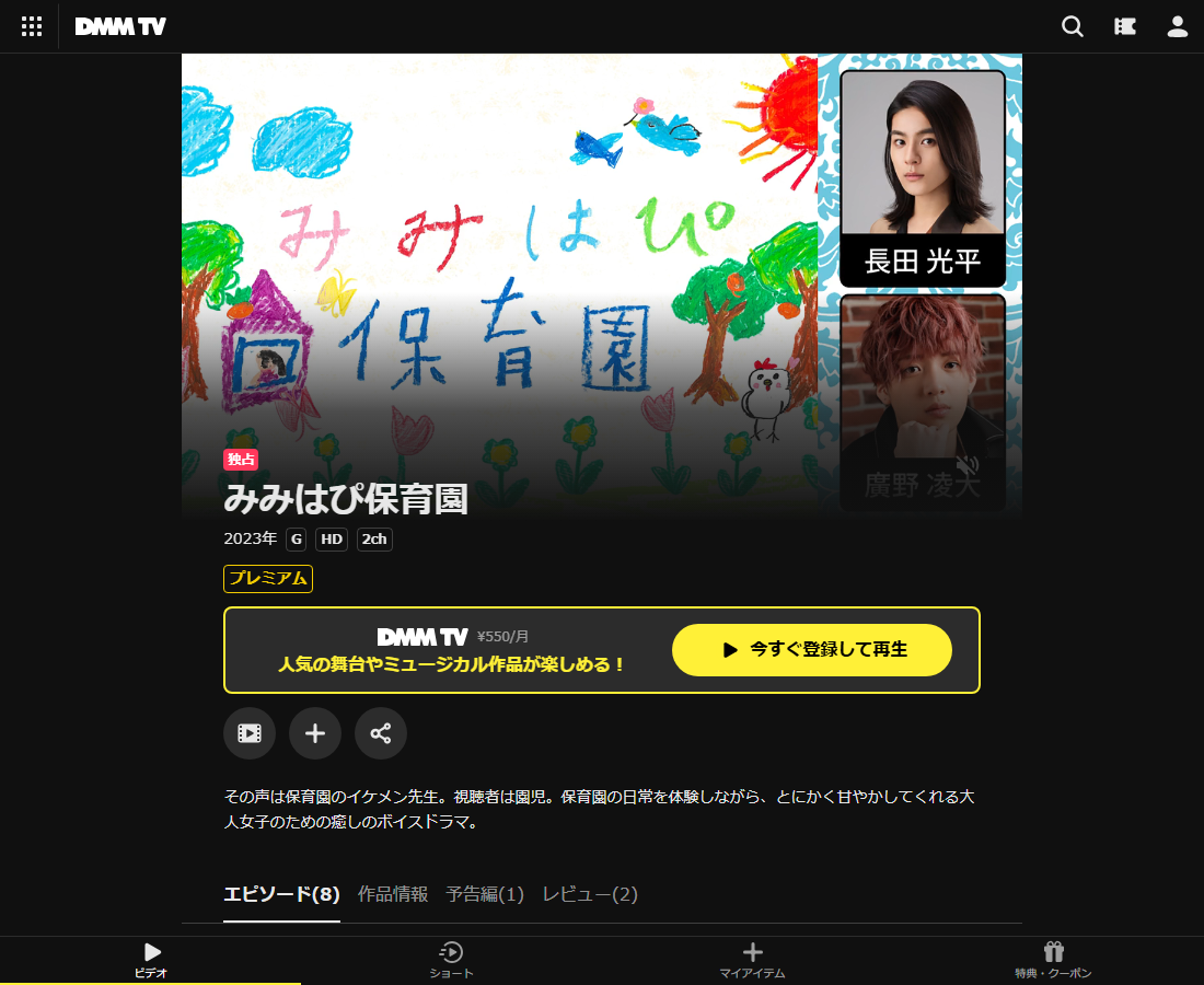 みみはぴ保育園はDMM TVで配信