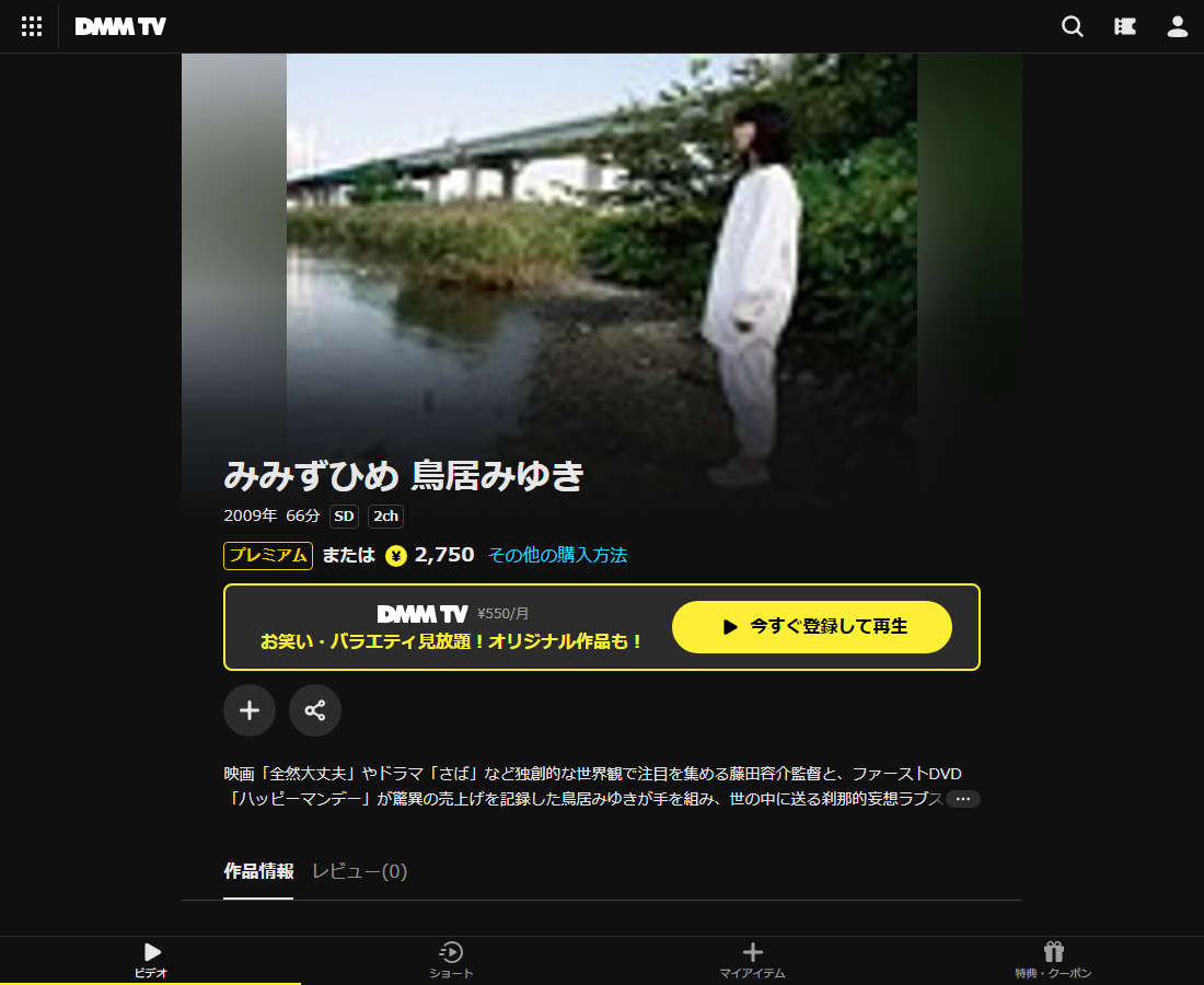 みみずひめ 鳥居みゆきはDMM TVで配信