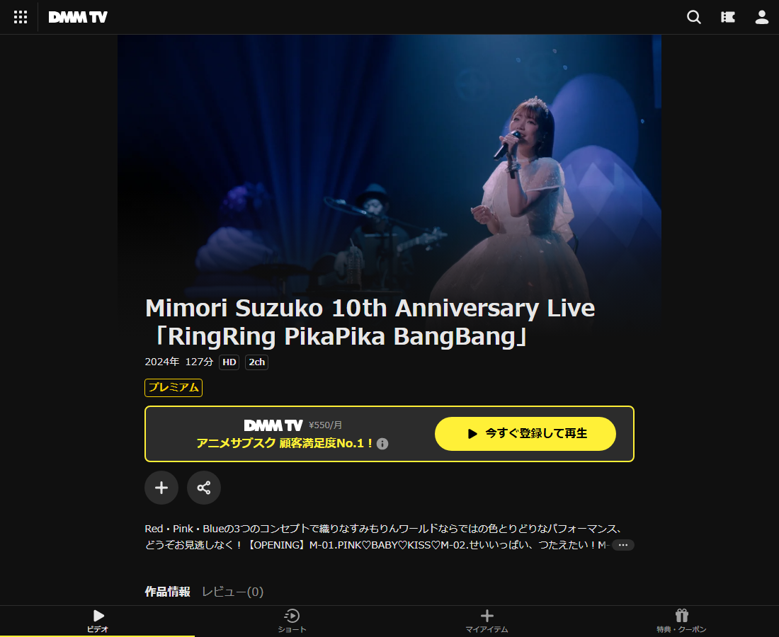 Mimori Suzuko 10th Anniversary Live「RingRing PikaPika BangBang」はDMM TVで配信