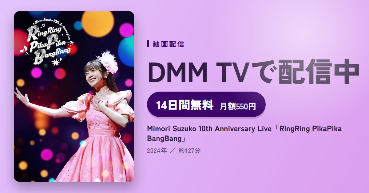Mimori Suzuko 10th Anniversary Live「RingRing PikaPika BangBang」のアイキャッチ