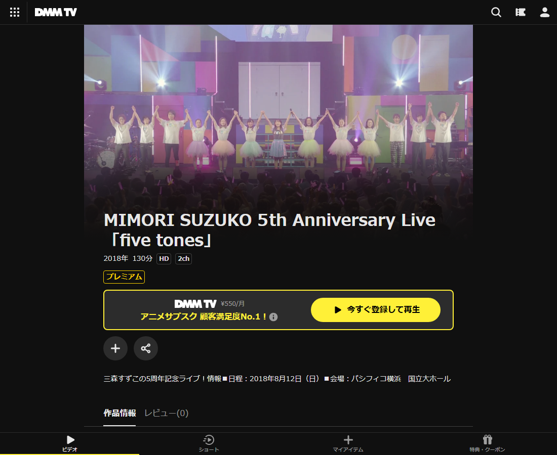 MIMORI SUZUKO 5th Anniversary Live 「five tones」はDMM TVで配信
