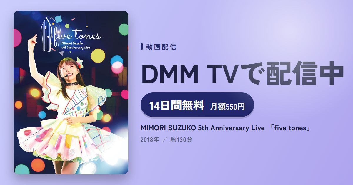 MIMORI SUZUKO 5th Anniversary Live 「five tones」のアイキャッチ