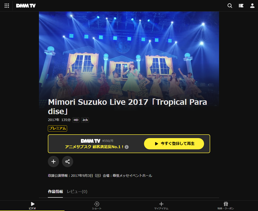 Mimori Suzuko Live 2017「Tropical Paradise」はDMM TVで配信