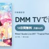 Mimori Suzuko Live 2017「Tropical Paradise」のアイキャッチ