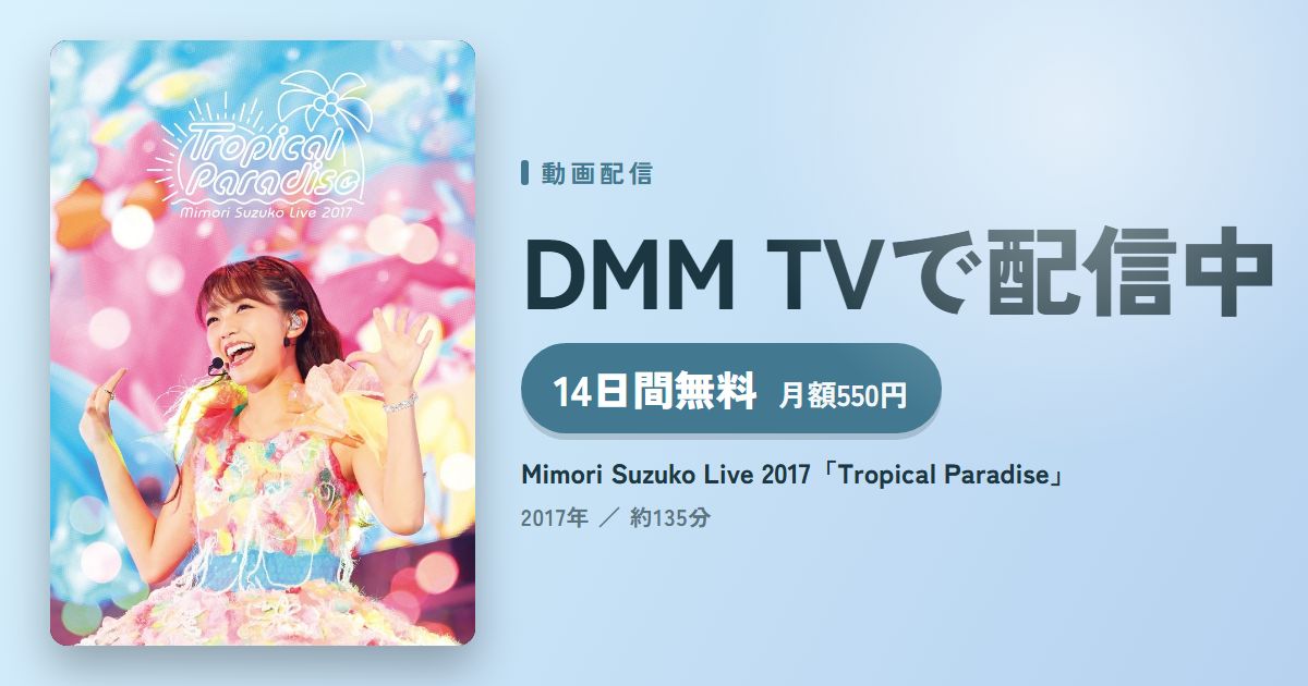 Mimori Suzuko Live 2017「Tropical Paradise」のアイキャッチ