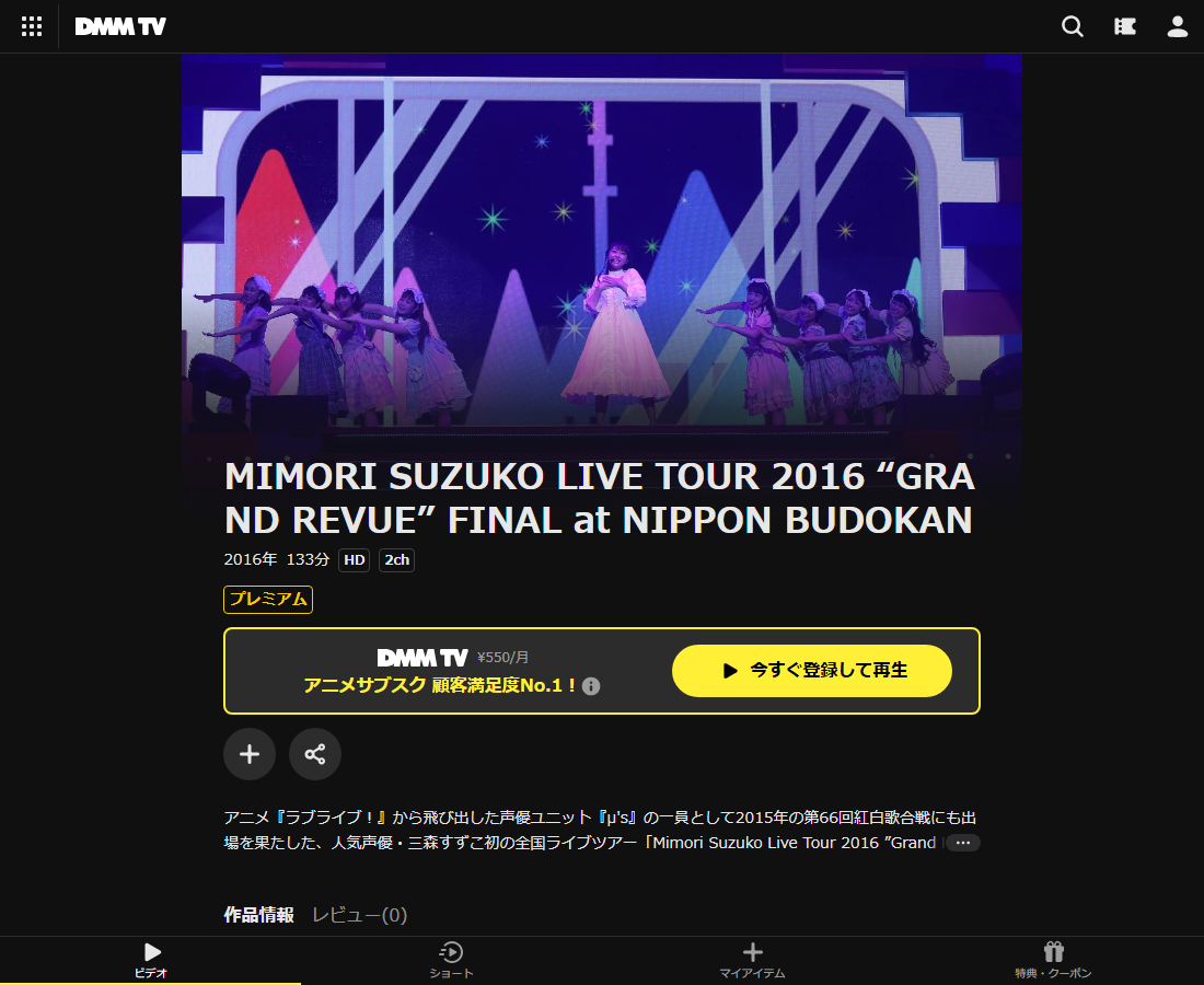 MIMORI SUZUKO LIVE TOUR 2016 “GRAND REVUE” FINAL at NIPPON BUDOKANはDMM TVで配信