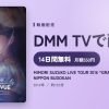 MIMORI SUZUKO LIVE TOUR 2016 “GRAND REVUE” FINAL at NIPPON BUDOKANのアイキャッチ