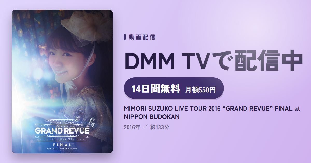 MIMORI SUZUKO LIVE TOUR 2016 “GRAND REVUE” FINAL at NIPPON BUDOKANのアイキャッチ
