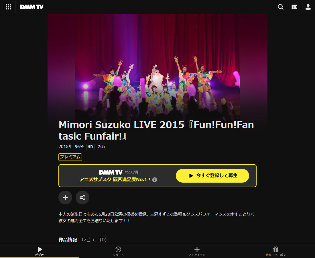 Mimori Suzuko LIVE 2015『Fun!Fun!Fantasic Funfair!』はDMM TVで配信