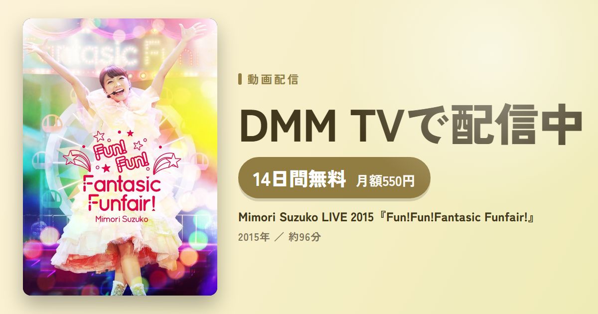 Mimori Suzuko LIVE 2015『Fun!Fun!Fantasic Funfair!』のアイキャッチ