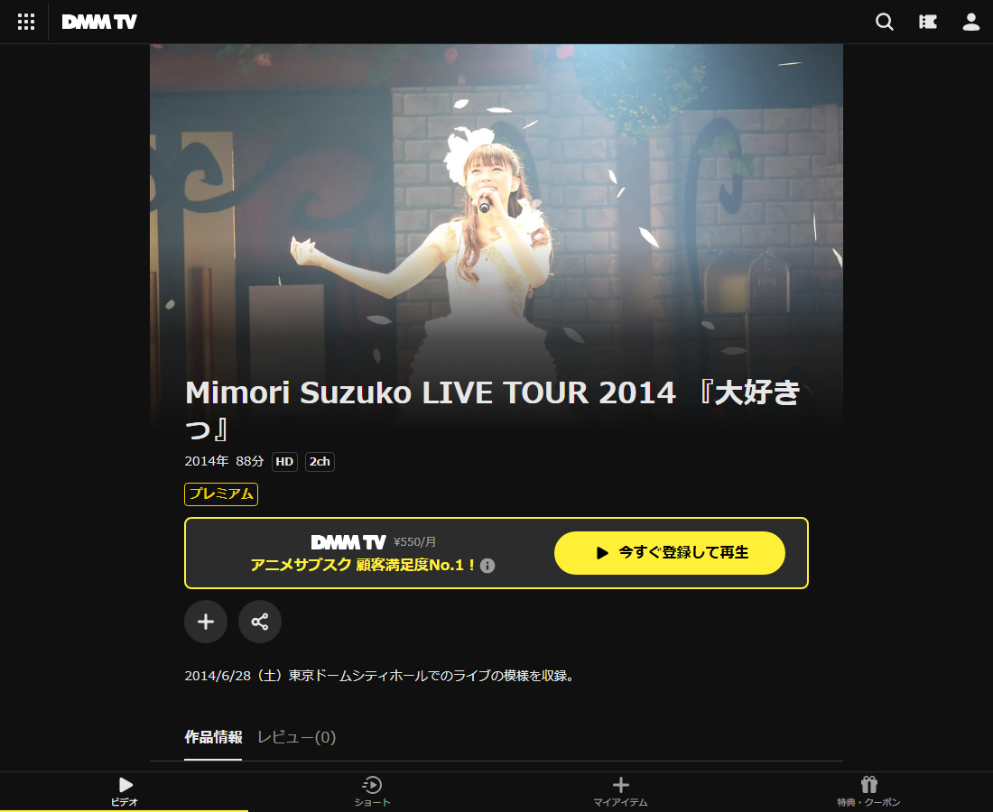 Mimori Suzuko LIVE TOUR 2014 『大好きっ』はDMM TVで配信