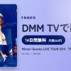 Mimori Suzuko LIVE TOUR 2014 『大好きっ』のアイキャッチ