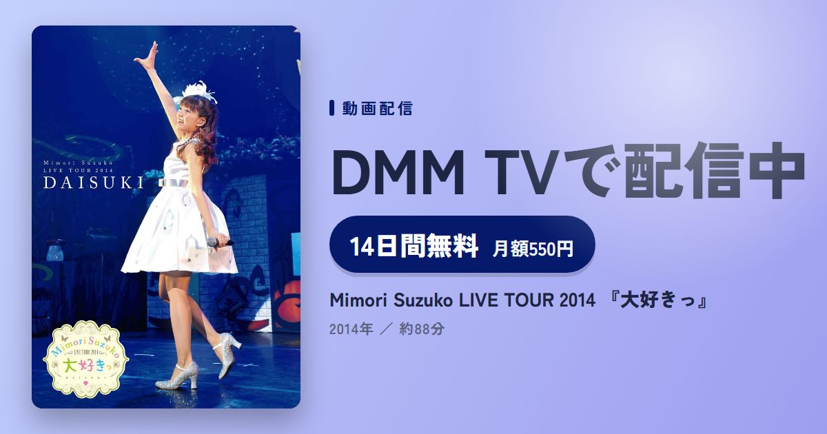 Mimori Suzuko LIVE TOUR 2014 『大好きっ』のアイキャッチ