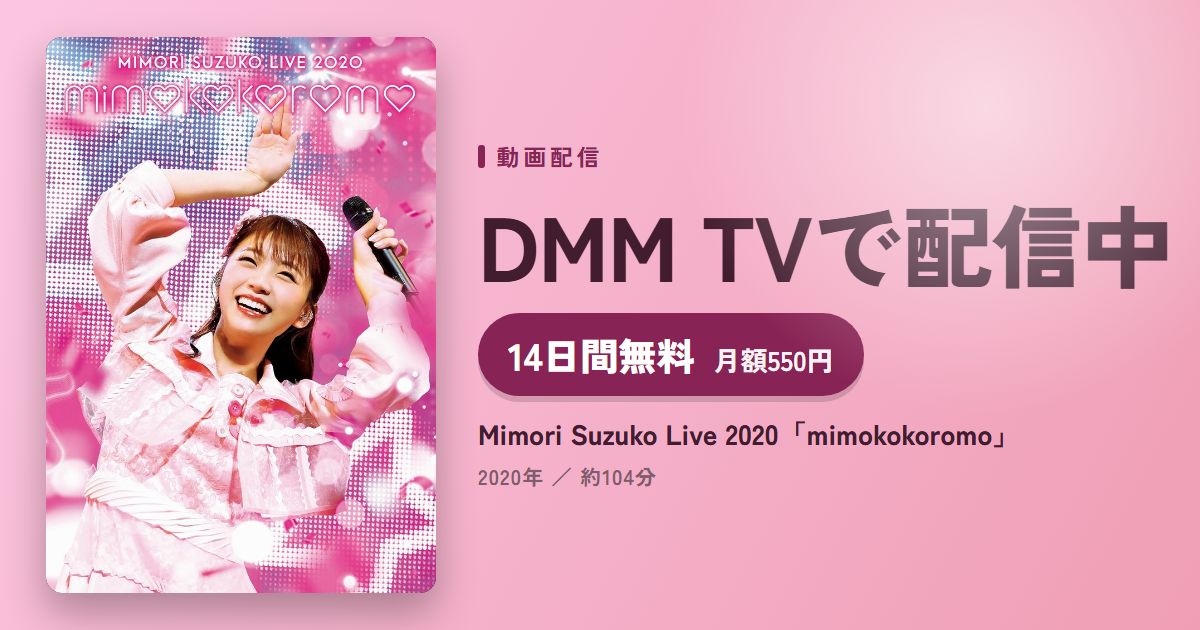 Mimori Suzuko Live 2020「mimokokoromo」のアイキャッチ