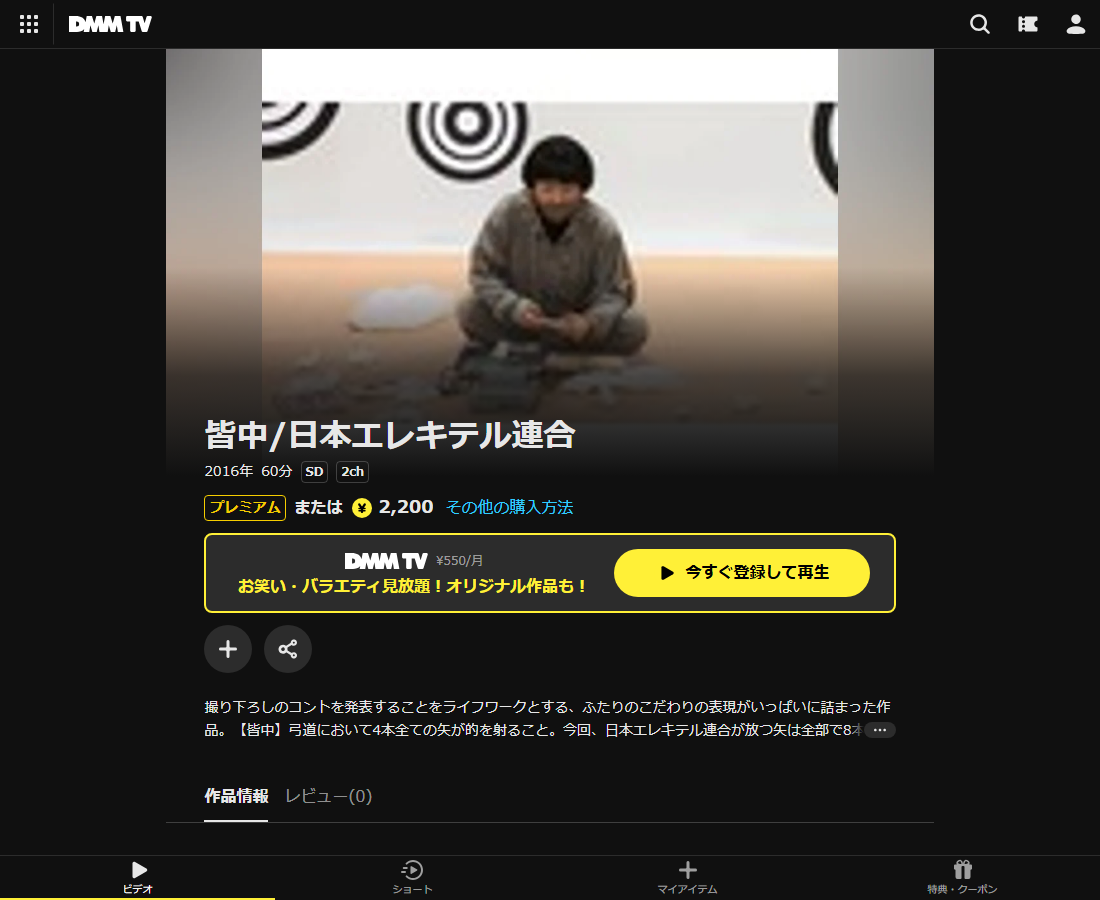 皆中/日本エレキテル連合はDMM TVで配信