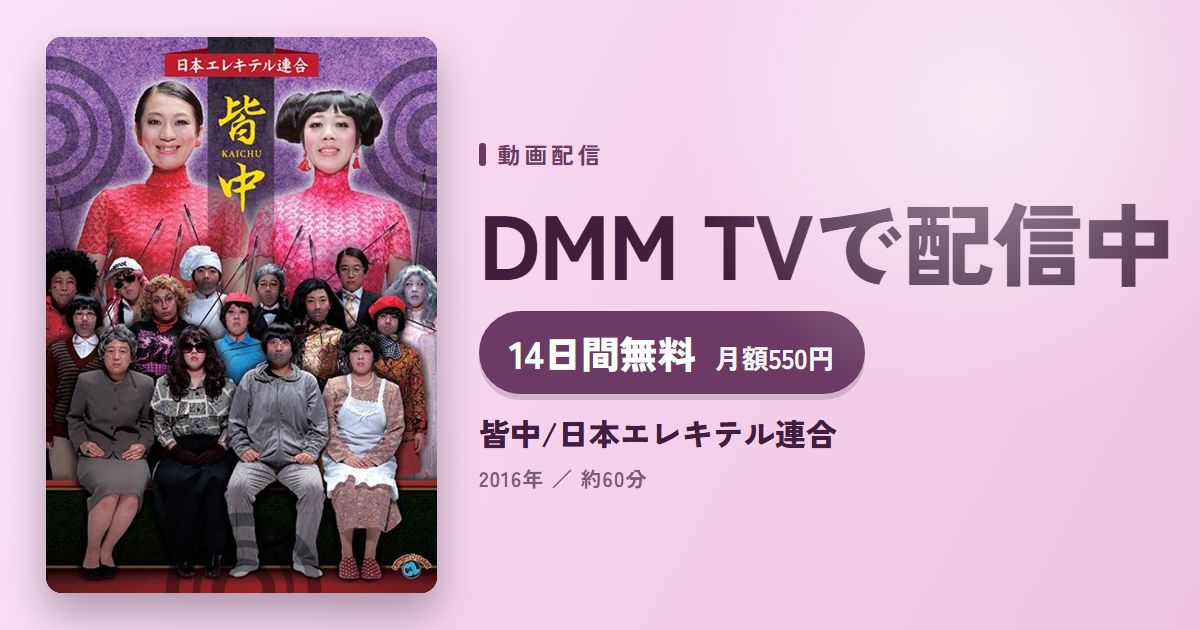 皆中/日本エレキテル連合のアイキャッチ