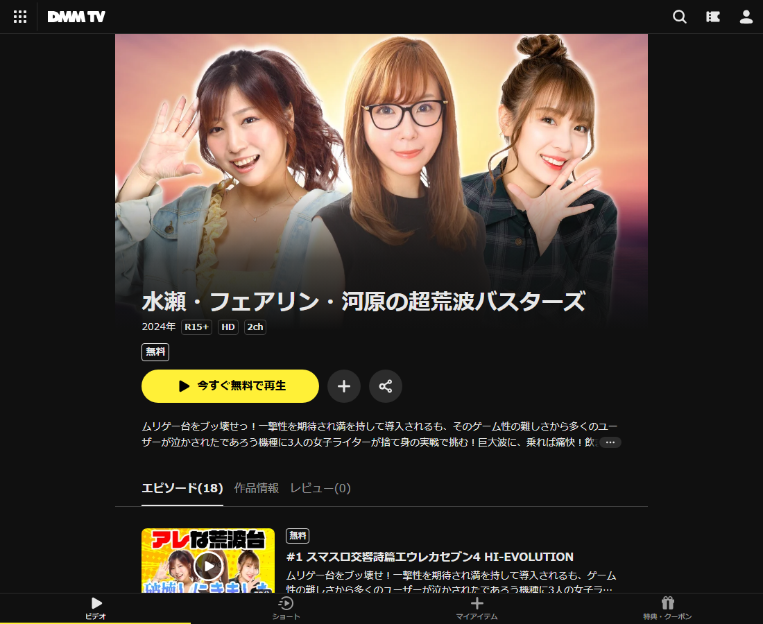 水瀬・フェアリン・河原の超荒波バスターズはDMM TVで配信