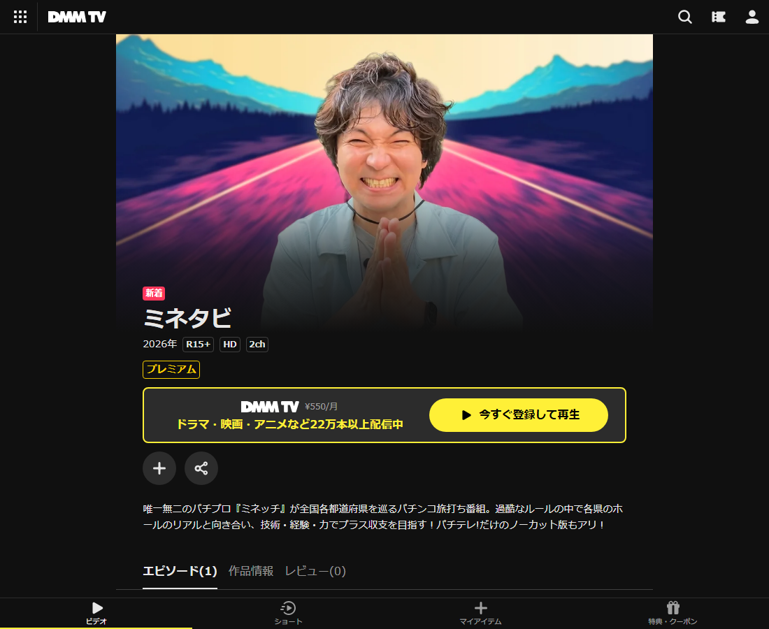 ミネタビはDMM TVで配信