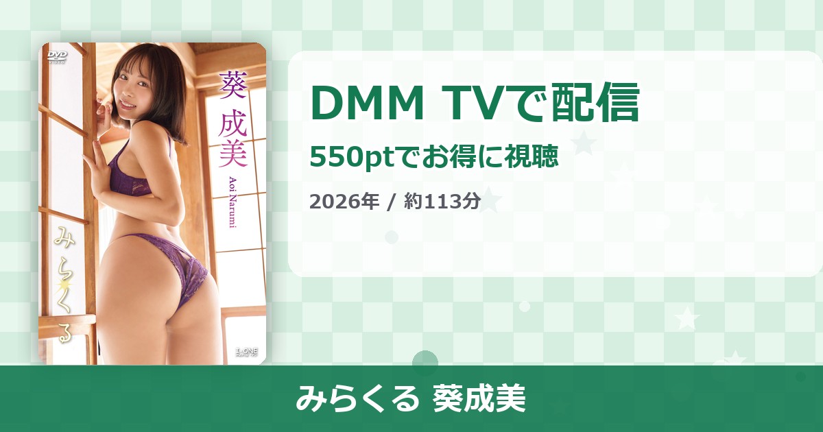 みらくる 葵成美のアイキャッチ