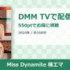 Miss Dynamite 楠エマのアイキャッチ