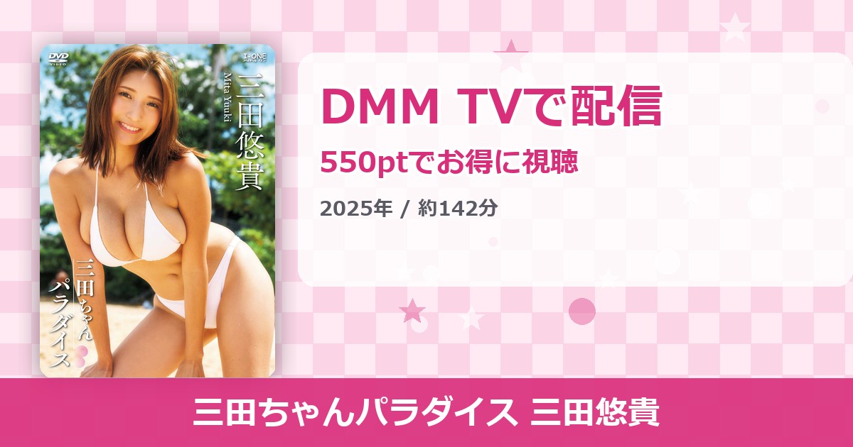 三田ちゃんパラダイス 三田悠貴のアイキャッチ