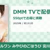 アイドルワン みやびのごほうび 宮川みやびのアイキャッチ