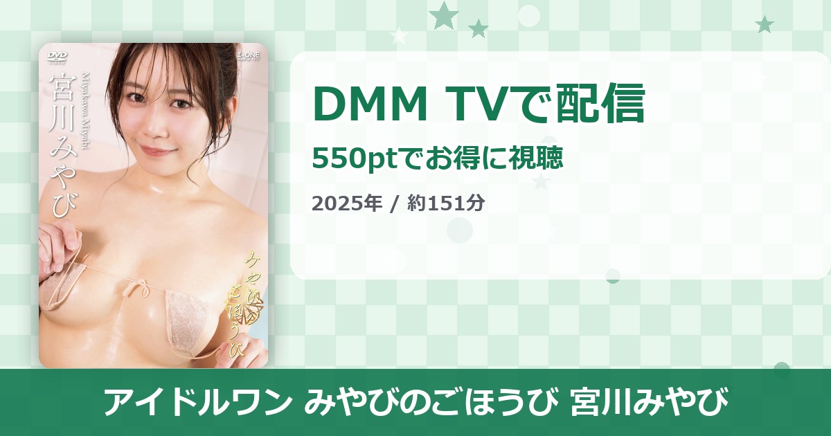 アイドルワン みやびのごほうび 宮川みやびのアイキャッチ