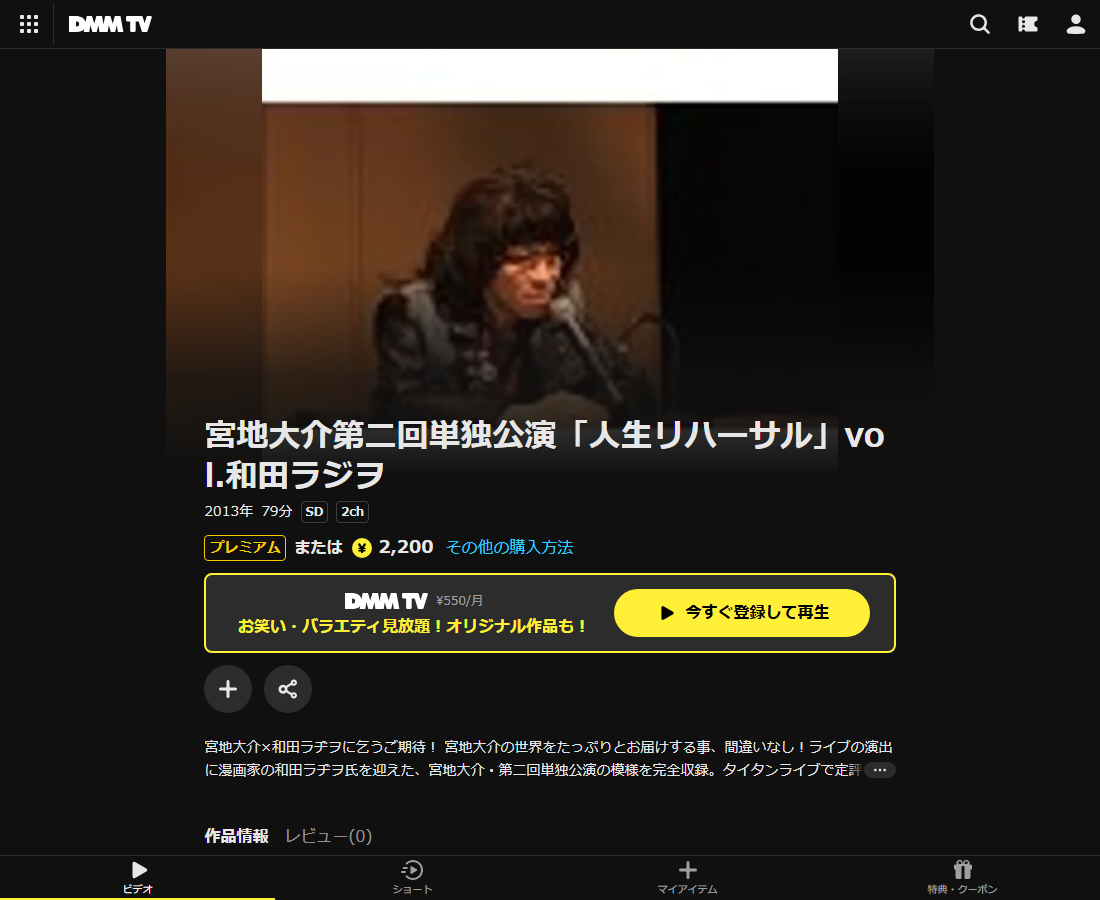 宮地大介第二回単独公演「人生リハーサル」vol.和田ラジヲはDMM TVで配信