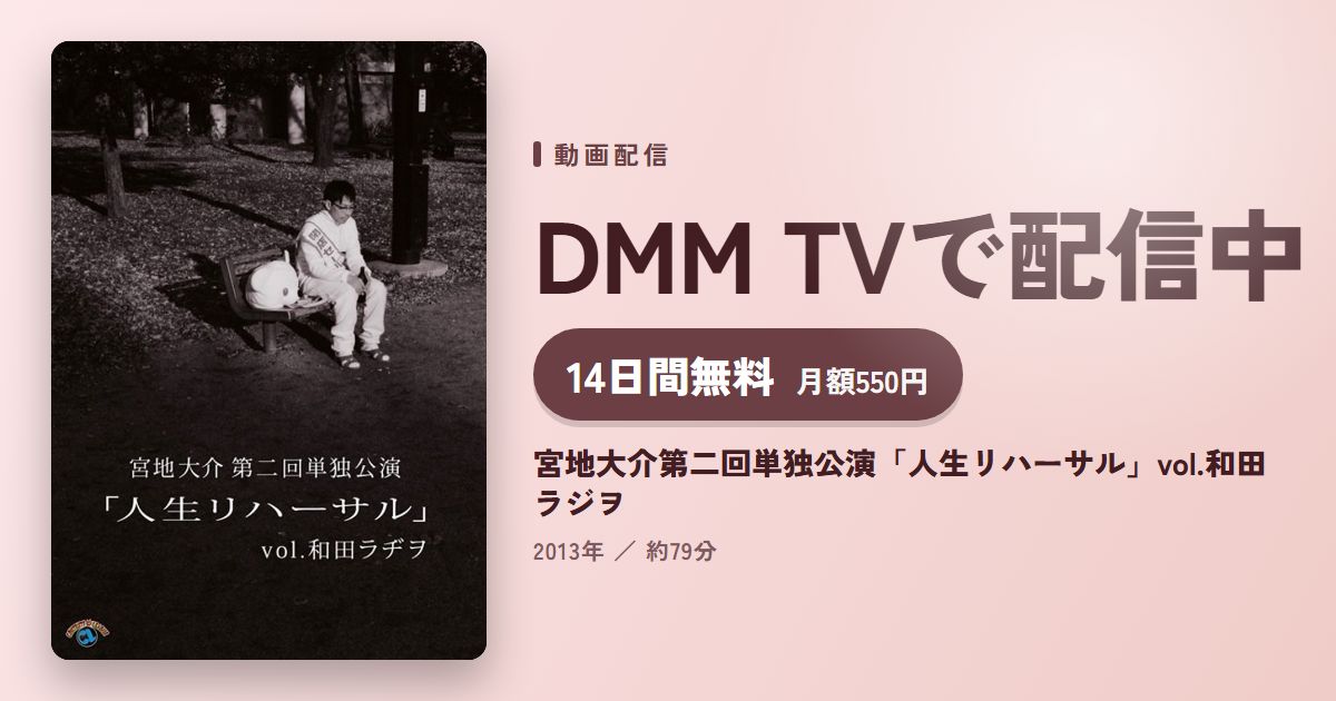 宮地大介第二回単独公演「人生リハーサル」vol.和田ラジヲのアイキャッチ