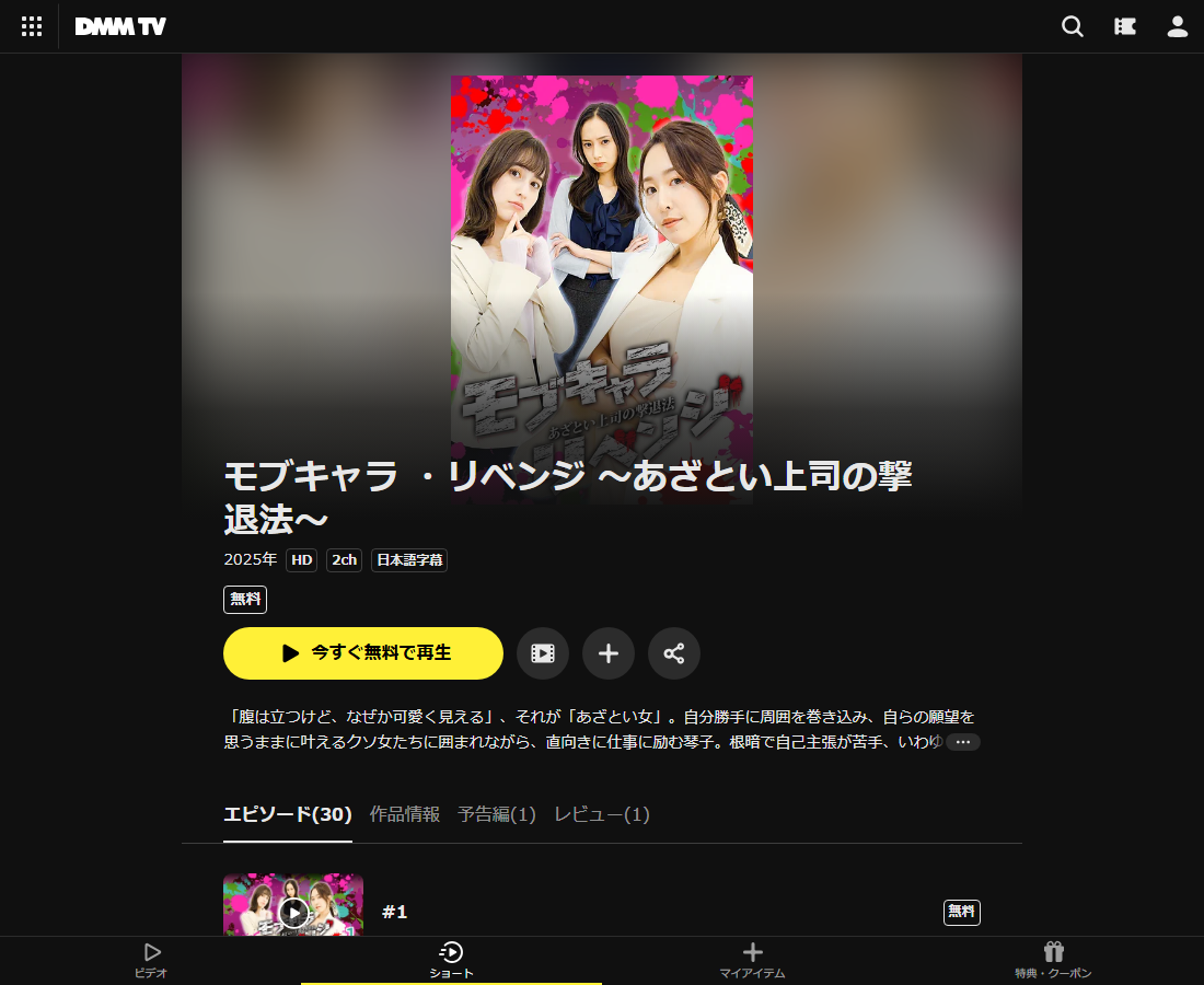 モブキャラ ・リベンジ 〜あざとい上司の撃退法〜はDMM TVで配信