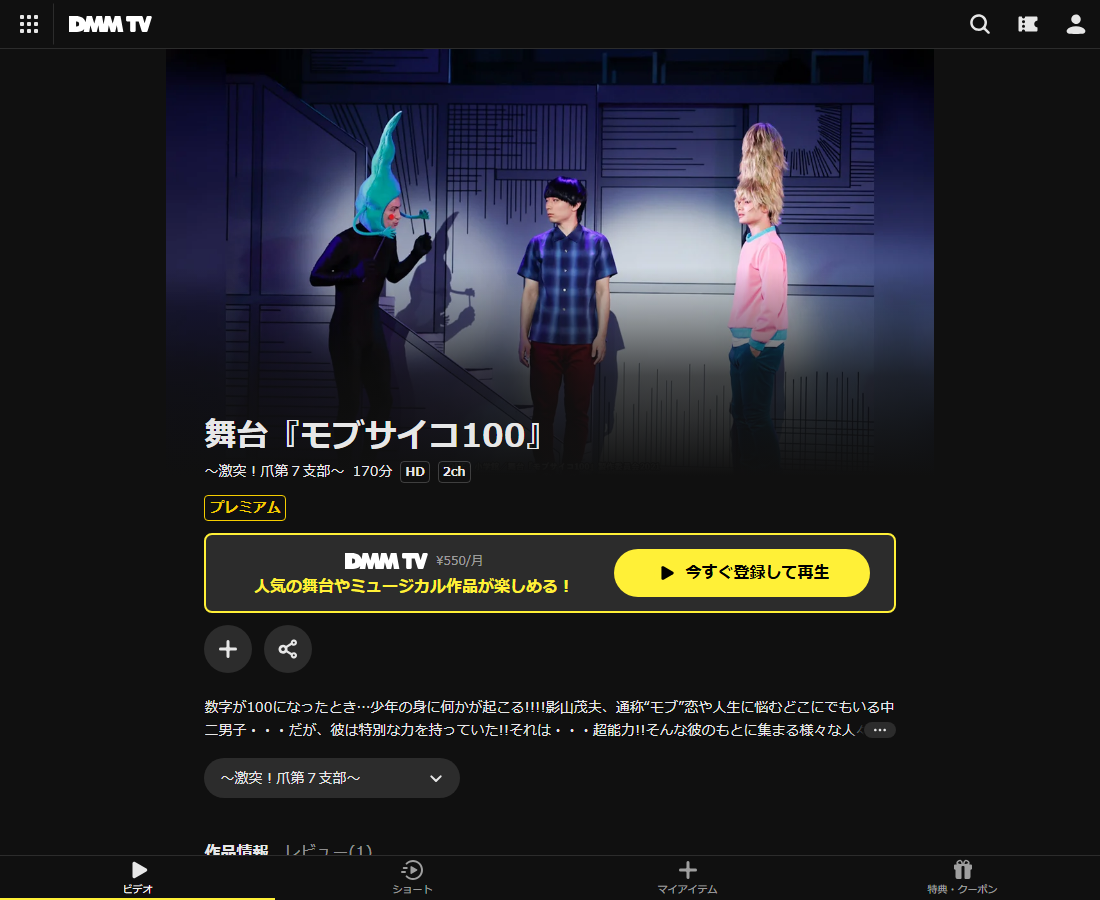 舞台『モブサイコ100』はDMM TVで配信