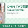 もち肌キュート 有川燈莉のアイキャッチ