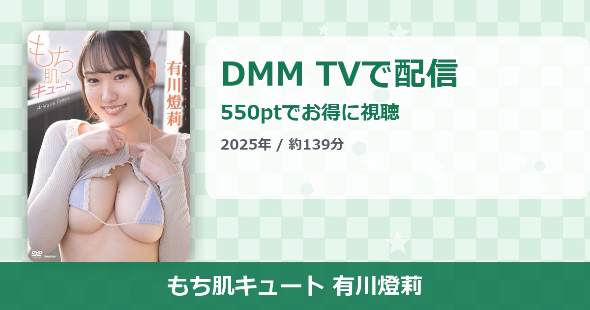 もち肌キュート 有川燈莉のアイキャッチ