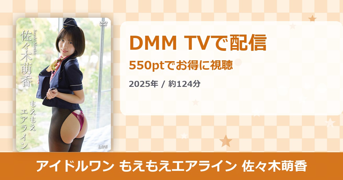 アイドルワン もえもえエアライン 佐々木萌香のアイキャッチ