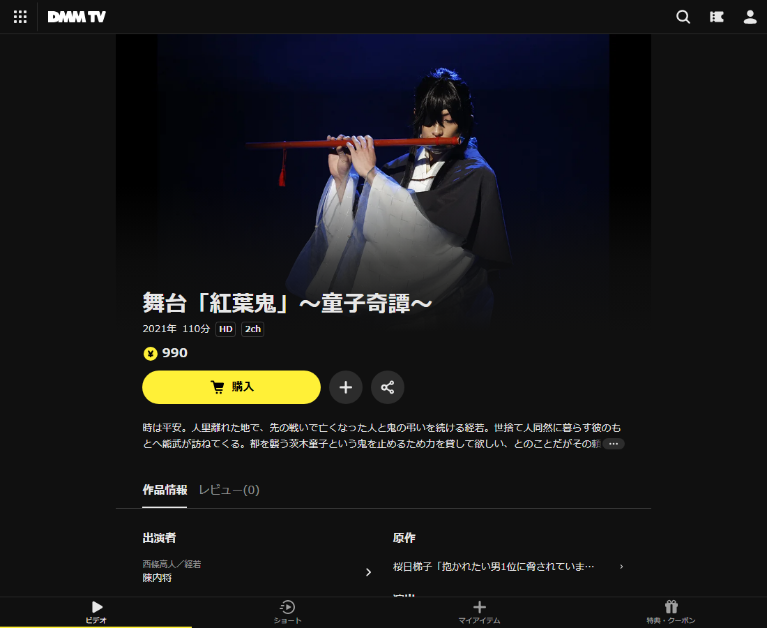 舞台「紅葉鬼」はDMM TVで配信