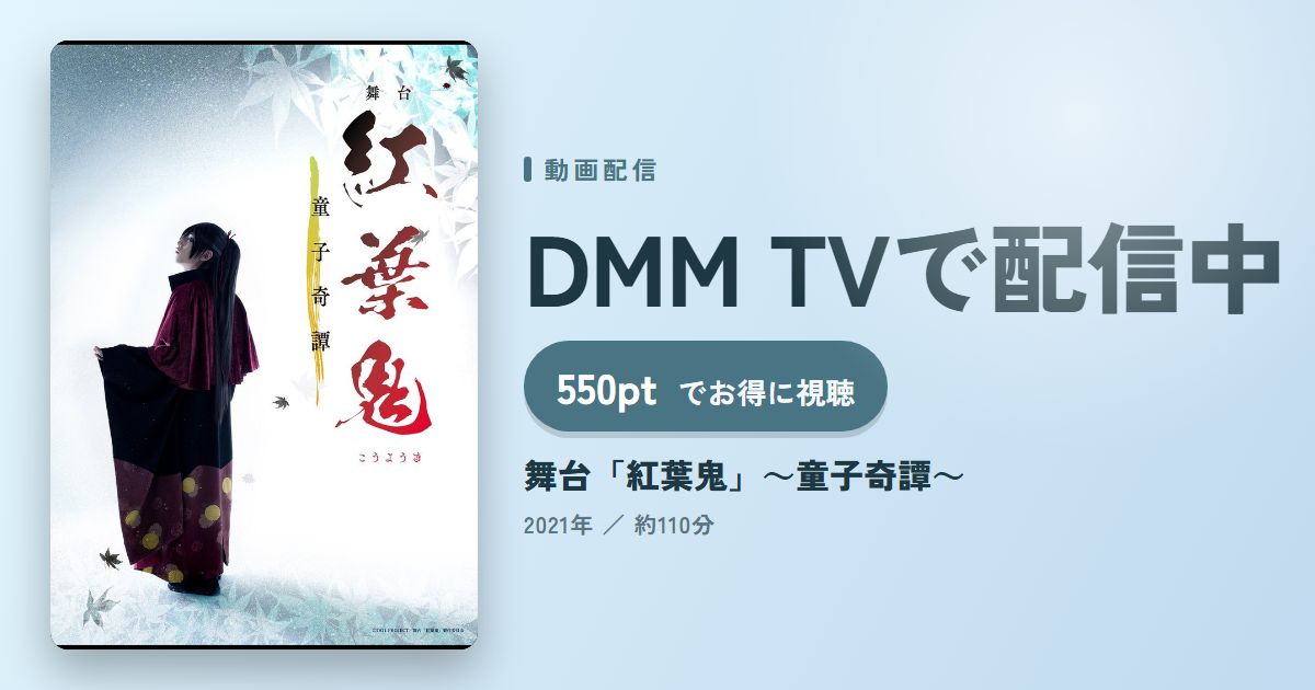 舞台「紅葉鬼」～童子奇譚～のアイキャッチ