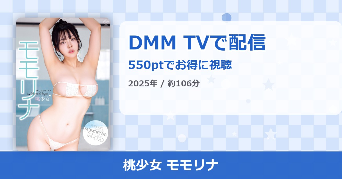 桃少女 モモリナのアイキャッチ