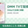 もも色のこころ 百瀬心美のアイキャッチ