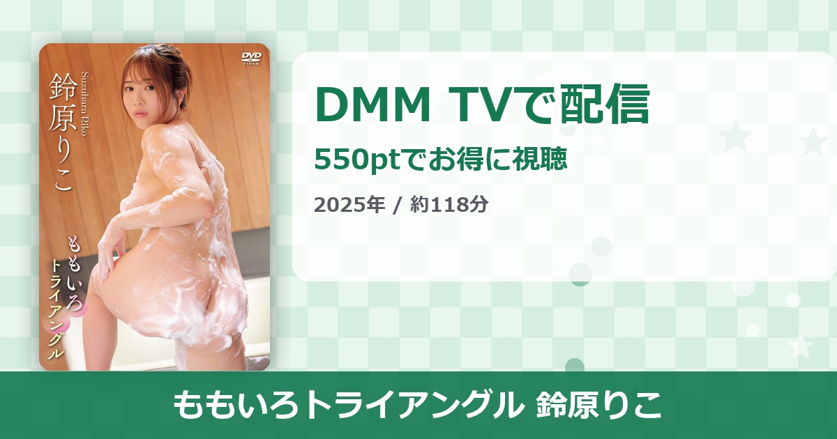 ももいろトライアングル 鈴原りこのアイキャッチ