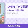 桃尻姫 桃萌愛のアイキャッチ