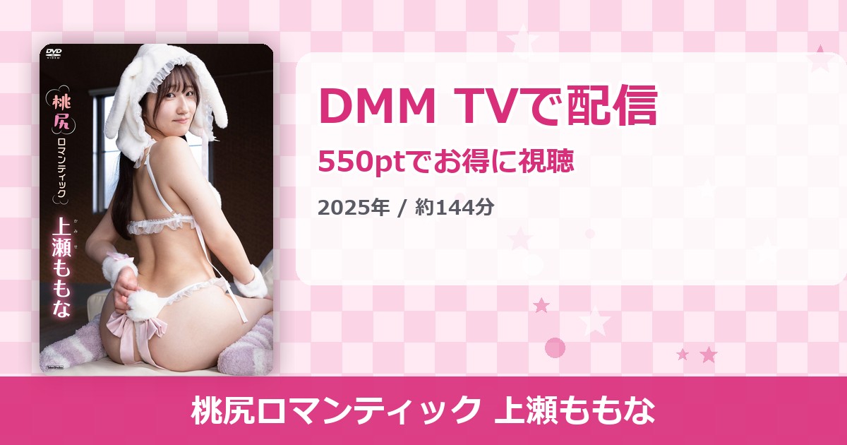 桃尻ロマンティック 上瀬ももなのアイキャッチ