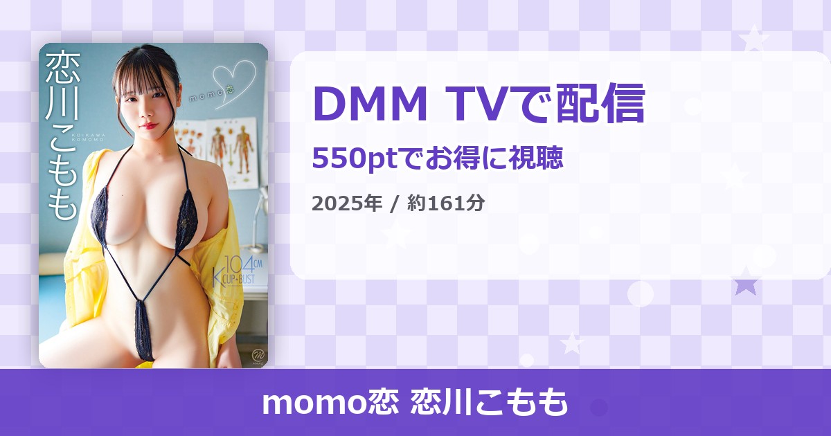 momo恋 恋川こもものアイキャッチ