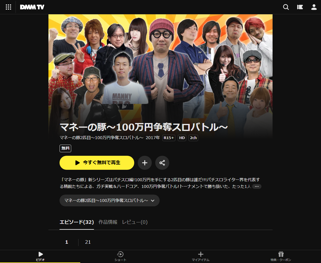 マネーの豚～100万円争奪スロバトル～はDMM TVで配信