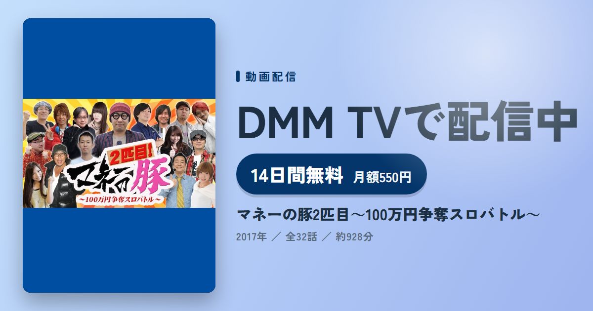 マネーの豚2匹目～100万円争奪スロバトル～のアイキャッチ