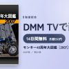 モンキー40周年大図鑑［2007］のアイキャッチ