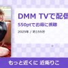 もっと近くに 近衛りこのアイキャッチ