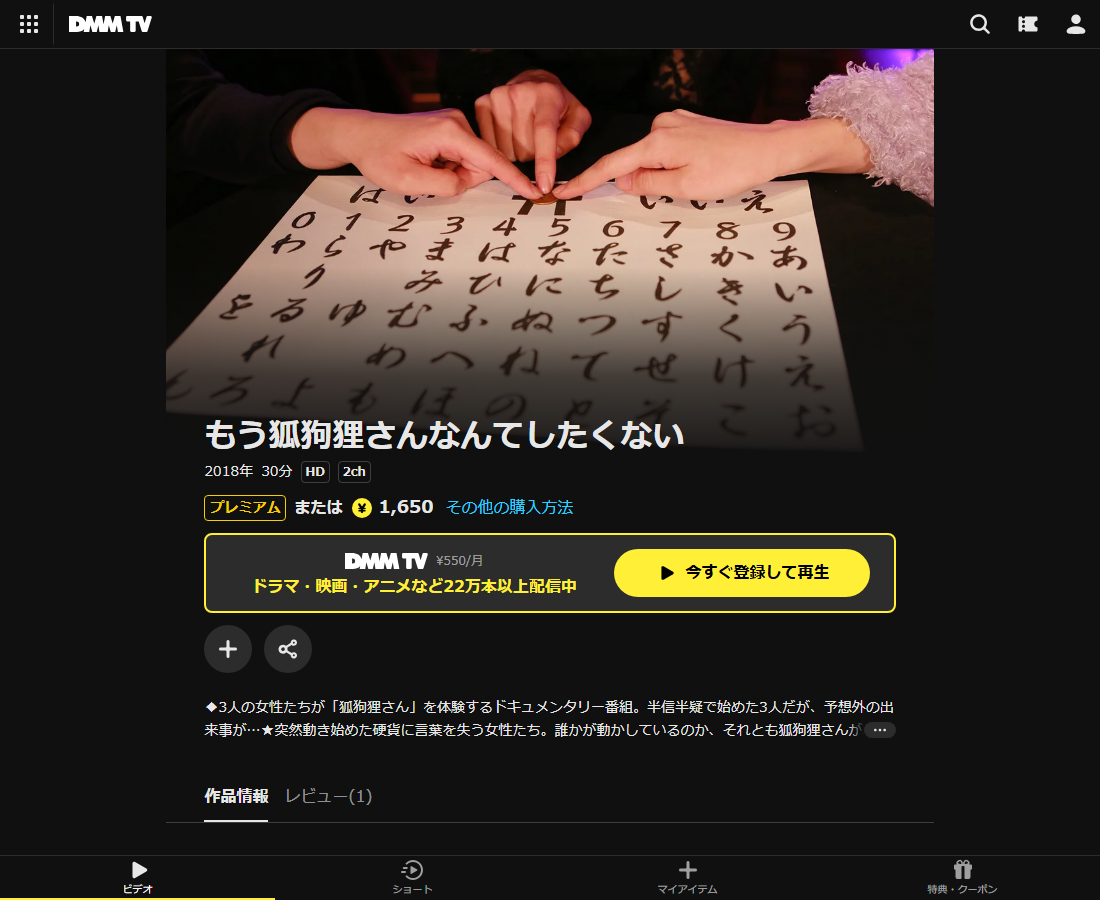 もう狐狗狸さんなんてしたくないはDMM TVで配信