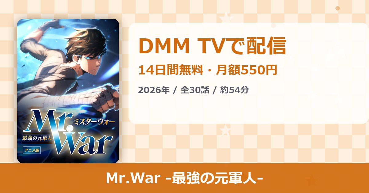 Mr.War -最強の元軍人-のアイキャッチ